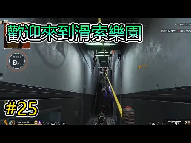 【apex英雄】歡迎來到滑索樂園 搞笑與經典時刻